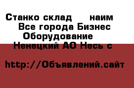 Станко склад (23 наим.)  - Все города Бизнес » Оборудование   . Ненецкий АО,Несь с.